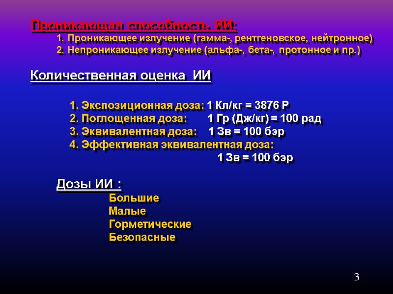3 Проникающая способность ИИ:  1. Проникающее излучение (гамма-, рентгеновское, нейтронное)  2. Непроникающее